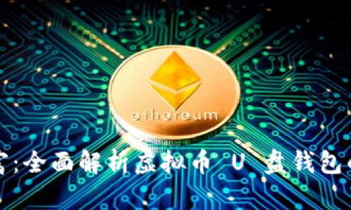 保护你的数字财富：全面解析虚拟币 U 盘钱包的优势与使用技巧