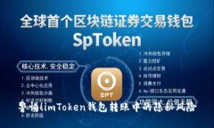 警惕！imToken钱包转账中的