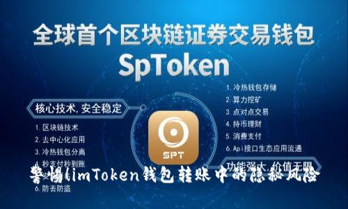警惕！imToken钱包转账中的隐秘风险