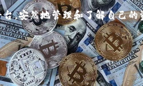 如何使用imToken钱包轻松查看USDT余额

在数字货币如同流动的小溪中，各式各样的资产如彩色的水纹、波光粼粼，然而，USDT作为一种稳定币，其价值宛如一座坚定的桥梁，连接着法币与数字资产的世界。对于想要追踪自己在这个数字时代财富的朋友们，imToken钱包不仅提供了一种安全存储数字货币的方式，更是查看和管理USDT余额的重要工具。接下来，让我们一起来探索如何在imToken中查看USDT。

第一步：打开imToken钱包

首先，您需要如同走入一座数字资产的宝库，轻轻打开您的imToken钱包。无论您是在阳光明媚的公园，还是在宁静的家中，打开手机应用的那一刻，您将与自己的资产连接。找到imToken的图标，点击它，等待几秒钟，您将看见一个充满活力的界面展示在您的眼前。

第二步：输入密码或生物识别

在数字资产的世界，安全是每一次投资的基石。打开钱包后，您需要输入密码，或者使用指纹或面容识别功能进行身份验证。那一瞬间，您的数字宝藏如同被保护在坚固的城堡中，只有您能够解锁。确保您输入的信息准确无误，等待主界面的加载。

第三步：进入资产管理页面

一旦您进入imToken的主界面，您会看到一个清晰明了的资产管理面板，就如同进入一间摆满珍贵铜器的古董店。这里列出您所有的数字资产，类似于家中每一件珍贵物品，您只需向下滑动，便能轻易地找到USDT。

第四步：查找USDT余额

当前，您面对的面板就像是一张详细的财务报表，列着各类资产，恰似公司账本中的各项记载。寻找USDT的步骤如同在海滩上寻找闪烁的贝壳，您的目光专注于那一行行字句。找到USDT后，您将看到其余额，如同耀眼的宝石闪烁在阳光下，每个数字都见证了您在数字货币世界的投资与决策。

第五步：查看交易记录

在这个飞速更迭的市场中，了解交易记录至关重要。点击USDT旁边的“交易记录”选项，就仿佛翻开了一本日记，记录着每一次心跳加速的交易瞬间。您可以查看每一笔转账或接收的详细信息，复盘自己的每一次选择，反思这条数字投资之路的起步、跌宕与辉煌。

第六步：分享和转账

当您查看完自己的USDT余额与交易记录，如果此刻有一个好友需要资金救急，imToken钱包的转账功能就如同一条高效的快捷通道，只需简单几步，便可以让资金迅速流转。在USDT页面，找到“转账”选项，输入好友的地址与转账金额，确认无误后轻点发送，就如同将您的一小部分财富送到朋友的手中，这样的友情在数字时代更显珍贵。

第七步：安全提示与维护

在使用imToken钱包的过程中，时时保持警惕是十分必要的。就如同在繁华的市场中，时刻注意身边的人与事。保持应用的更新，确保您的钱包安全，如同给自己的数字资产穿上了一层更加坚固的盔甲。同时，定期备份助记词，无论何时何地，这都是您重新掌控自己财富的钥匙。

总结

使用imToken钱包查看USDT余额不仅是一个简单的步骤，而是连接着我们每一个数字资产持有者的梦想与未来。在探索各类数字货币的过程中，我们需要通过这样的平台，安然地管理和了解自己的资产。每一次登录，都是对自己财富的把握，每一次转账，都是与朋友之间的信任。这条数字资产之路，或许颠簸，但通过imToken钱包的支持，未来值得期待。

希望通过这篇文章，您能更加熟悉imToken钱包的功能，轻松查看自己的USDT余额并管理您的数字资产。让我们一起在这场数字变革中，开创属于自己的未来吧！ 

如何在imToken钱包中快速查看USDT余额