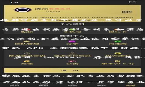 如果您在下载 imToken 钱包应用时遇到问题，可以根据以下步骤进行排查和解决：

1. 检查网络连接
首先，请确保您的设备连接到稳定的互联网。无论是使用 Wi-Fi 还是移动数据，弱或不稳定的连接都可能导致下载失败。您可以尝试重启路由器，或在其他地方测试网络连接。

2. 确认设备兼容性
确保您的设备符合 imToken 的系统要求。imToken 通常支持较新的操作系统版本，您可以在官方渠道查找兼容设备列表。如果您的设备较旧，可能需要更新操作系统或考虑使用其他设备下载。

3. 检查应用商店的设置
如果您是在应用商店中下载 imToken，请检查您的账户设置。确保您已登录账户，并且没有设置任何限制。如果您正在使用安卓设备，请确保 Google Play 商店的更新已完成；如果是 iOS 设备，请检查 App Store 的更新情况。

4. 尝试更换下载渠道
如果通过应用商店无法下载 imToken，您可以访问 imToken 的官方网站或官方社交媒体平台，获取 APK 文件或其他下载链接。在下载非应用商店的文件时，请确保来源可信，以防下载到恶意软件。

5. 清理设备缓存
缓存文件有时可能会导致下载问题。您可以尝试清理设备的缓存数据。在安卓设备上，前往**设置  应用  imToken  存储  清除缓存**；在 iOS 设备上，您可能需要卸载然后重新安装应用，来达到清理缓存的目的。

6. 重新启动设备
有时候，一个简单的重启可以解决许多技术问题。关闭设备然后再打开，尝试重新下载 imToken。

7. 寻求技术支持
如果以上步骤无法解决问题，您可以联系 imToken 的技术支持团队。访问他们的官方网站，寻找客服联系信息，获取专业的帮助支持。

通过以上步骤，您应该能够解决 imToken 下载问题。如果问题依然存在，可能是其他设备或软件方面的原因，建议进一步咨询专业人士。