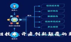 区块链技术：开启创新颠
