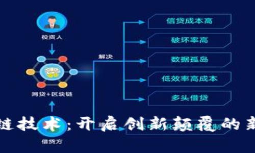区块链技术：开启创新颠覆的新时代