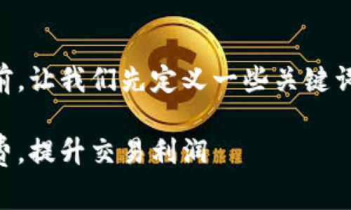 在讨论OK交易的手续费之前，让我们先定义一些关键词以及对交易手续费的理解。

如何合理计算OK交易手续费，提升交易利润