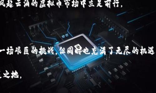 

s虚拟币, 钱包, 投资/s

h3虚拟币背后的故事：从梦想到现实

在晨曦微露的城市中，一位年轻的程序员，在自己的小公寓里，紧握着手中的一张纸片，这就是他最近投资虚拟币所获得的初步成功。虽然这张纸片的价值随时可能波动，但它承载的不仅是金钱，更是他梦想的实现。虚拟币，自诞生以来就像是一只灵动的水鸟，在湖面上掠过，时而高飞，时而沉没，让人难以捉摸它的真正价值。

钱包里的虚拟币：价值的波动性

虚拟币就像是晨雾中的老桥，其存在的形态难以捉摸。将虚拟币存放在数字钱包中，并不意味着其价值就会稳如磐石。就像天气变化无常，虚拟币的市场趋势也是跌宕起伏，在投资者的眼前展开了一幅险象环生的画卷。

市场的涨跌往往受到多重因素的影响，包括技术进步、国家政策、市场情绪等。在某个阳光灿烂的早晨，一则关于主要国家对数字货币监管的新政策的消息，就可能如暴风骤雨般席卷整个市场，导致虚拟币的价格在瞬间崩溃。

如果说数字钱包是一个容纳梦想与希望的宝盒，那么波动的虚拟币价格就是那跃动的火焰，时而温暖，时而刺痛，令人提心吊胆。投资者需要在这片风险与机会交织的土地上，学会理性分析，判断何时该在价格低谷时进场，何时又该在兴奋的时刻果断撤出。

理智投资：拥抱虚拟币市场的艺术

在虚拟币的世界中，理智的投资策略犹如精致的艺术品，值得每一位投资者细心打磨和珍藏。许多投资者往往在价格暴涨时如贪婪的狐狸，毫不犹豫地跳入市场，却在价格下跌时又失去理智，焦虑不安，像迷路的小鹿，毫无头绪。

所以，如何才能理智地对待这些游荡在网络世界的虚拟币呢？首先，了解市场是关键。一位成功的投资者需要关注各类新闻，密切关注币圈动态，从中捕捉到潜在的投资机会。不妨像旅行家一样，记录下每日的市场趋势，发现那些暗藏的、潜在的宝藏。

数字钱包的选用：安全与便利的双重考量

选择适合自己的数字钱包是投资的第一步。就像一位探险家的背包，装载着他所需的工具与资源，数字钱包的安全性和便利性无疑是每一位投资者必须考虑的重要方面。

例如，冷钱包就像是一座坚固的堡垒，能够很好地抵御黑客的侵袭，适合那些打算长期持有虚拟币的投资者。相比之下，热钱包则更像是一个开放的市集，方便快捷，适合日常交易，但其安全性相对较低。投资者可以根据自己的需求，选择合适的数字钱包，为自己的资产保驾护航。

风险意识：对抗市场的不确定性

当晨雾逐渐散去，阳光洒满大地，虚拟币市场的风险意识变得更加明显。每一位进入这个市场的投资者都应当明白，资金的来与去，如同风的方向，瞬息万变。

无论是初学者还是老手，设定合理的止损和止盈点，都是保护资产的重要手段。就像一位老农，在丰收季节，不忘及时收割，以免损失辛苦耕作的成果。在这片波动的海洋中，保持冷静，随时调整自己的投资策略，才能更好地行驶在蜿蜒的市场水道上。

未来展望：虚拟币的光明与阴影

走在时代的前沿，虚拟币像一条流淌不息的河流，将我们的生活连接得更加紧密。不同于传统金融，虚拟币为我们提供了一种全新的投资与交易体验，在即将到来的未来，它的潜力与价值将更加值得期待和探索。

当然，我们不应忽视虚拟币背后潜藏的阴影。随着技术的发展，新兴的风险与挑战也在悄然逼近。作为投资者，需要不断学习与应对，才能在风起云涌的虚拟币市场中立足前行。

总结：把握虚拟币投资的脉搏

最终，虚拟币就像是那片波澜壮阔的海洋，既有欢乐的浪花，也伴随着不安的暗流。懂得在其中保持理性与清醒，勇敢面对市场的起伏，看似一场艰巨的挑战，但同时也充满了无尽的机遇。

无论你的投资目标是短期获利，还是长期积累，始终保持理智，培养风险意识，做好充分的准备，才能在虚拟币的世界中找到属于自己的立足之地。

雨过天晴，彩虹高挂，未来属于每一个脚踏实地的追梦者。愿每位在虚拟币世界奋斗的投资者，都能在梦想的旅程中，收获丰厚的财富与经验，启航更美好的未来。