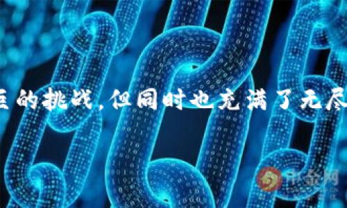 

s虚拟币, 钱包, 投资/s

h3虚拟币背后的故事：从梦想到现实

在晨曦微露的城市中，一位年轻的程序员，在自己的小公寓里，紧握着手中的一张纸片，这就是他最近投资虚拟币所获得的初步成功。虽然这张纸片的价值随时可能波动，但它承载的不仅是金钱，更是他梦想的实现。虚拟币，自诞生以来就像是一只灵动的水鸟，在湖面上掠过，时而高飞，时而沉没，让人难以捉摸它的真正价值。

钱包里的虚拟币：价值的波动性

虚拟币就像是晨雾中的老桥，其存在的形态难以捉摸。将虚拟币存放在数字钱包中，并不意味着其价值就会稳如磐石。就像天气变化无常，虚拟币的市场趋势也是跌宕起伏，在投资者的眼前展开了一幅险象环生的画卷。

市场的涨跌往往受到多重因素的影响，包括技术进步、国家政策、市场情绪等。在某个阳光灿烂的早晨，一则关于主要国家对数字货币监管的新政策的消息，就可能如暴风骤雨般席卷整个市场，导致虚拟币的价格在瞬间崩溃。

如果说数字钱包是一个容纳梦想与希望的宝盒，那么波动的虚拟币价格就是那跃动的火焰，时而温暖，时而刺痛，令人提心吊胆。投资者需要在这片风险与机会交织的土地上，学会理性分析，判断何时该在价格低谷时进场，何时又该在兴奋的时刻果断撤出。

理智投资：拥抱虚拟币市场的艺术

在虚拟币的世界中，理智的投资策略犹如精致的艺术品，值得每一位投资者细心打磨和珍藏。许多投资者往往在价格暴涨时如贪婪的狐狸，毫不犹豫地跳入市场，却在价格下跌时又失去理智，焦虑不安，像迷路的小鹿，毫无头绪。

所以，如何才能理智地对待这些游荡在网络世界的虚拟币呢？首先，了解市场是关键。一位成功的投资者需要关注各类新闻，密切关注币圈动态，从中捕捉到潜在的投资机会。不妨像旅行家一样，记录下每日的市场趋势，发现那些暗藏的、潜在的宝藏。

数字钱包的选用：安全与便利的双重考量

选择适合自己的数字钱包是投资的第一步。就像一位探险家的背包，装载着他所需的工具与资源，数字钱包的安全性和便利性无疑是每一位投资者必须考虑的重要方面。

例如，冷钱包就像是一座坚固的堡垒，能够很好地抵御黑客的侵袭，适合那些打算长期持有虚拟币的投资者。相比之下，热钱包则更像是一个开放的市集，方便快捷，适合日常交易，但其安全性相对较低。投资者可以根据自己的需求，选择合适的数字钱包，为自己的资产保驾护航。

风险意识：对抗市场的不确定性

当晨雾逐渐散去，阳光洒满大地，虚拟币市场的风险意识变得更加明显。每一位进入这个市场的投资者都应当明白，资金的来与去，如同风的方向，瞬息万变。

无论是初学者还是老手，设定合理的止损和止盈点，都是保护资产的重要手段。就像一位老农，在丰收季节，不忘及时收割，以免损失辛苦耕作的成果。在这片波动的海洋中，保持冷静，随时调整自己的投资策略，才能更好地行驶在蜿蜒的市场水道上。

未来展望：虚拟币的光明与阴影

走在时代的前沿，虚拟币像一条流淌不息的河流，将我们的生活连接得更加紧密。不同于传统金融，虚拟币为我们提供了一种全新的投资与交易体验，在即将到来的未来，它的潜力与价值将更加值得期待和探索。

当然，我们不应忽视虚拟币背后潜藏的阴影。随着技术的发展，新兴的风险与挑战也在悄然逼近。作为投资者，需要不断学习与应对，才能在风起云涌的虚拟币市场中立足前行。

总结：把握虚拟币投资的脉搏

最终，虚拟币就像是那片波澜壮阔的海洋，既有欢乐的浪花，也伴随着不安的暗流。懂得在其中保持理性与清醒，勇敢面对市场的起伏，看似一场艰巨的挑战，但同时也充满了无尽的机遇。

无论你的投资目标是短期获利，还是长期积累，始终保持理智，培养风险意识，做好充分的准备，才能在虚拟币的世界中找到属于自己的立足之地。

雨过天晴，彩虹高挂，未来属于每一个脚踏实地的追梦者。愿每位在虚拟币世界奋斗的投资者，都能在梦想的旅程中，收获丰厚的财富与经验，启航更美好的未来。