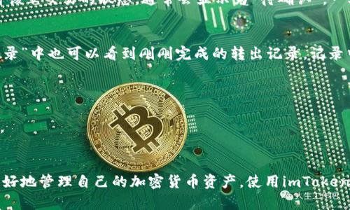 在这里，我可以为你提供一份如何通过imToken钱包转出USDT的详细步骤指南。请注意，由于市场和网络状况会变化，实际操作中可能会有细微的差别，建议在操作前仔细核对相关信息。

### 如何通过imToken钱包转出USDT

第一步：打开imToken钱包
首先，确保你已成功下载并安装imToken钱包。打开应用后，输入密码或使用指纹识别解锁你的钱包。你将看到主界面，其中展示了你的资产情况。寻找USDT的选项，确保你的钱包中确实有足够的USDT进行转出。

第二步：选择USDT进行转出
在主界面上，点击“资产”选项，查看你的所有代币。在代币列表中，找到USDT，并点击进入该页面。在此页面，你会看到USDT的详细信息，包括总资产、可用余额等。

第三步：点击转出按钮
在USDT页面的右上角，通常会有一个“转出”或“发送”按钮。点击这个按钮，进入转账界面。在转账界面上，你需要输入你想转出的数量以及接收方的地址。

第四步：输入接收方信息
你可以手动输入接收方的USDT地址，或者通过扫描二维码的方式进行转账。在输入地址时，务必确认地址的准确性，因为加密货币一旦转出，无法追回。如果可能，建议复制粘贴地址来避免错误。

第五步：确认转账信息
在填写完数量和地址后，检查所有的信息，包括转账数量、接收地址等，确保没有错误。确认无误后，点击“确认”或“下一步”继续操作。

第六步：输入交易密码
为确保安全性，imToken会要求你输入交易密码。这是为了保护你的资产不被未经授权的用户转出。输入正确的密码后，点击确认交易。

第七步：等待交易确认
完成以上步骤后，交易会被发送到区块链进行确认。你可以在imToken的“交易记录”中查看该笔交易的状态，通常会显示为“待确认”。一旦交易被矿工打包并确认，你的USDT就会成功转出。

第八步：查看余额与交易记录
转账完成后，你可以返回USDT页面查看余额，确认是否减少了相应的数量。同时，在“交易记录”中也可以看到刚刚完成的转出记录，记录中会有交易ID，可以用于后续查询。

### 注意事项
1. **网络手续费**：转账过程中可能会有网络手续费，确保你的余额可以覆盖手续费。
2. **地址准确性**：务必双重检查接收地址的准确性，错误的地址可能导致资产永久丢失。
3. **市场波动**：加密货币市场波动较大，转账时应考虑实时的价格变化。

通过上述步骤，你就可以轻松地通过imToken钱包转出USDT。了解这些步骤，能够帮助你更好地管理自己的加密货币资产。使用imToken的每一步都应谨慎，以保证资产的安全和交易的顺利进行。希望这份指南能对你有所帮助！
