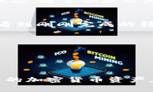 在这里，我可以为你提供一份如何通过imToken钱包转出USDT的详细步骤指南。请注意，由于市场和网络状况会变化，实际操作中可能会有细微的差别，建议在操作前仔细核对相关信息。

### 如何通过imToken钱包转出USDT

第一步：打开imToken钱包
首先，确保你已成功下载并安装imToken钱包。打开应用后，输入密码或使用指纹识别解锁你的钱包。你将看到主界面，其中展示了你的资产情况。寻找USDT的选项，确保你的钱包中确实有足够的USDT进行转出。

第二步：选择USDT进行转出
在主界面上，点击“资产”选项，查看你的所有代币。在代币列表中，找到USDT，并点击进入该页面。在此页面，你会看到USDT的详细信息，包括总资产、可用余额等。

第三步：点击转出按钮
在USDT页面的右上角，通常会有一个“转出”或“发送”按钮。点击这个按钮，进入转账界面。在转账界面上，你需要输入你想转出的数量以及接收方的地址。

第四步：输入接收方信息
你可以手动输入接收方的USDT地址，或者通过扫描二维码的方式进行转账。在输入地址时，务必确认地址的准确性，因为加密货币一旦转出，无法追回。如果可能，建议复制粘贴地址来避免错误。

第五步：确认转账信息
在填写完数量和地址后，检查所有的信息，包括转账数量、接收地址等，确保没有错误。确认无误后，点击“确认”或“下一步”继续操作。

第六步：输入交易密码
为确保安全性，imToken会要求你输入交易密码。这是为了保护你的资产不被未经授权的用户转出。输入正确的密码后，点击确认交易。

第七步：等待交易确认
完成以上步骤后，交易会被发送到区块链进行确认。你可以在imToken的“交易记录”中查看该笔交易的状态，通常会显示为“待确认”。一旦交易被矿工打包并确认，你的USDT就会成功转出。

第八步：查看余额与交易记录
转账完成后，你可以返回USDT页面查看余额，确认是否减少了相应的数量。同时，在“交易记录”中也可以看到刚刚完成的转出记录，记录中会有交易ID，可以用于后续查询。

### 注意事项
1. **网络手续费**：转账过程中可能会有网络手续费，确保你的余额可以覆盖手续费。
2. **地址准确性**：务必双重检查接收地址的准确性，错误的地址可能导致资产永久丢失。
3. **市场波动**：加密货币市场波动较大，转账时应考虑实时的价格变化。

通过上述步骤，你就可以轻松地通过imToken钱包转出USDT。了解这些步骤，能够帮助你更好地管理自己的加密货币资产。使用imToken的每一步都应谨慎，以保证资产的安全和交易的顺利进行。希望这份指南能对你有所帮助！