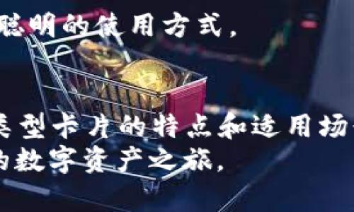   区块链钱包：如何选择合适的卡片？ / 
 guanjianci 区块链钱包, 数字货币, 支付卡 /guanjianci 

引言：踏入区块链的世界
在数字化浪潮席卷全球的今天，区块链技术如同晨曦中的朝日，正照亮我们的支付方式和金融观念。而作为这一变革的核心，区块链钱包便是众多数字货币爱好者不可或缺的工具。那么，选择何种卡片来为你的区块链钱包增添价值，成为了每个新手用户必须面对的重要问题。

区块链钱包的基础：理解钱包的种类
在深入选择合适的卡片之前，我们需要理解区块链钱包的基本概念。区块链钱包并非实体，像是“晨雾中的老桥”，它是一种存储和管理数字资产的工具。主要有两种类型：热钱包和冷钱包。
热钱包类似于阳光下的花朵，方便易用，适合频繁交易。这类钱包通常与互联网相连，便于随时查看和管理自己的资产。而冷钱包则如静谧的山林，安全性极高，适合长期储存数字货币，能有效防止黑客攻击。

如何挑选合适的卡片？
在选择卡片时，关键在于明确自身需求和使用场景。市面上大致存在几种类型的卡片，适用于不同的区块链钱包操作。

h41. 数字货币支付卡/h4
这是最为流行的一类卡片，像是“城市的红灯笼”，为我们提供了便利的支付体验。用户可以将自己的数字货币余额转换为实际货币，通过支付卡在实体商店或线上购物中使用。这类卡片通常与知名的加密货币交易所关联，如Binance、Coinbase等。

h42. 预付费卡/h4
预付费卡则更像“旅行中的背包”，让你在跨国旅行时，随时随地进行交易。这类卡片的优势在于，用户可以将法定货币或数字货币充值到卡片上使用。携带方便，同样支持多币种交易，极大地方便了用户的出行和消费。

h43. 实体银行卡/h4
一些传统银行也开始推出支持加密货币的卡片。这类卡片就像“桥上的行人”，在传统金融与区块链之间架起了沟通之桥。这些卡片通常具有较强的安全性和使用稳定性，非常适合注重隐私和安全的用户。

注意事项：在选择卡片时应考虑的因素
在挑选卡片的时候，用户还应关注以下几个关键因素：

h41. 安全性/h4
没有人希望自己的资金在“黑暗中的幽灵”中消失，所以安全性无疑是首要考虑的因素。选择那些具有多重身份验证、冷存储和保险保障的卡片，可以极大地降低风险。

h42. 费用/h4
不同的卡片在交易手续费、管理费用等方面有所不同。有些卡片可能会收取一定比例的手续费，就像“隐身的魔法”，在你无意中消费时悄悄增加了负担，因此在选择时务必留意相关条款。

h43. 用户体验/h4
卡片的使用体验也是影响你选择的重要因素。第一印象往往尤为关键，界面的友好程度、反应速度等，都是你日常使用中的感受点，好的用户体验就如轻风拂面，让每一次交易变得愉悦。

区块链钱包的使用：小贴士与建议
拥有一张合适的卡片后，如何高效且安全地使用区块链钱包也是需要掌握的要点。

h41. 定期检查账户安全/h4
就像维护庄稼，定期查看你的账务安全状况，包括登录记录、交易记录等，将会帮助你及时发现异常情况，防止潜在的风险。

h42. 保持软件更新/h4
随着技术的发展，区块链钱包的软件也在不断更新迭代。及时更新软件就如“为老树注入新芽”，不仅可以获得最新的功能，还可以享受到更高的安全性。

h43. 学会利用社区资源/h4
加入区块链社区，与其他用户交流经验是获取知识和经验的重要途径。这样，像“流星雨般”的信息也能指引你走向更安全、更聪明的使用方式。

结语：迈出你的第一步
选择一张合适的卡片为你的区块链钱包赋能，是踏入这一数字资产世界的重要一步。随着技术和市场的不断演进，了解不同类型卡片的特点和适用场景，才能更全面地享受这一变革带来的便利。
希望通过本文的介绍，能够帮助新手用户在“探索无尽星空”的旅途中，挑选出最适合自己的那张卡片，开启一段充满可能性的数字资产之旅。