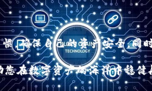 IM钱包代币删除能否找回？揭秘数字资产恢复的真相

随着数字货币的发展和应用的普及，越来越多的人开始使用IM钱包这样的数字资产管理工具。但在使用过程中，意外删除代币的问题却时常发生。对于每一位数字资产拥有者而言，失去代币无疑是一个巨大的打击。那么，IM钱包中被删除的代币是否能够找回呢？在这篇文章中，我们将深入探讨这一问题，从技术层面、用户行为到安全保障，逐一为您揭晓答案。

IM钱包的基本概念

IM钱包是一款数字货币钱包应用，使用者可以通过它存储、发送和接收各种类型的加密货币。与传统银行账户不同，IM钱包赋予用户完全的资产控制权和隐私保护。用户只需通过私钥和助记词即可随时访问和管理自己的数字资产。

代币删除的原因

代币被删除的原因多种多样，以下是一些常见的情况：

ul
    listrong误操作：/strong用户可能在进行转账或管理代币时，因操作不当而误删了某些代币。/li
    listrong钱包更新：/strong有时在更新钱包应用或版本时，数据可能会出现错误，导致部分代币信息丢失。/li
    listrong账户被盗：/strong恶意程序可能会导致用户账户被盗，黑客可能会删除或转移账户中的代币。/li
/ul

IM钱包的安全机制

IM钱包通常具备的安全机制包括双重身份验证、密码加密和私钥管理等。然而，这些安全机制主要针对未授权访问和数据泄露，并不能保证用户在使用过程中不会误操作。因此，了解如何正确管理和使用钱包是每个用户的责任。

删除的代币能否找回？

对于被删除的代币，回答这个问题并不是简单的“能”或“不能”。是否能够恢复取决于多个因素。

ul
    listrong备份情况：/strong如果用户在使用IM钱包时定期进行了数据备份，恢复被删除的代币几率会大大提高。用户可以通过恢复备份文件尝试找回丢失的代币。/li
    listrong链上记录：/strong大多数加密货币的交易记录都存在区块链上，因此，如果代币没有被转出，仍然可以通过区块链查询到代币的历史记录。但这并不意味着用户能够直接取回已删除的代币；用户需要通过相应的操作恢复访问权限。/li
    listrong技术支持：/strong利用IM钱包的客户服务或技术支持，有可能帮助用户解决部分问题。尽管他们可能无法直接恢复丢失的代币，但可以提供相关指导和帮助。/li
/ul

如何预防代币删除？

防止代币被删除的最佳办法就是做好充分的准备和管理。以下是一些实用的建议：

ul
    listrong定期备份：/strong在使用IM钱包时，确保定期备份钱包数据。可以采用外部存储媒介进行备份，确保数据不丢失。/li
    listrong谨慎操作：/strong在进行转账或代币管理时，仔细检查操作步骤，尽量避免误操作。建议在进行高价值交易时，先进行小额测试。/li
    listrong保持软件更新：/strong确保IM钱包始终在最新版上运行，以获得最新的安全保护和功能改善。/li
/ul

代币恢复的未来技术

随着区块链技术的不断进步，未来可能会出现一些新技术，实现数字资产的简便恢复。例如，量子计算的引入可能会极大地提升用户数据恢复的能力。同时，区块链技术本身也在不断探索更高效的交易和数据管理方式，这使得对代币的追踪和恢复将变得更加可能。

结论

IM钱包被删除的代币是否能够找回，关键在于用户的操作习惯、备份情况以及利用可用资源的能力。因此，作为数字资产持有者，应时刻保持警惕，建立良好的管理习惯，确保自己的资产安全。同时，保持对技术进步的关注，为未来可能的恢复方案做好准备。

总的来说，了解IM钱包的基本使用与管理方法，定期备份数据，谨慎操作，是保护代币安全的关键。希望这篇文章能为您解决关于IM钱包代币删除能否恢复的困惑，助您在数字资产的海洋中稳健航行。