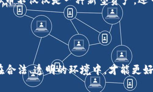 这个问题涉及多个层面的法律和监管，尤其是针对虚拟币交易的相关法规。在许多国家，虚拟币和加密货币的法律地位和监管政策都存在差异。我们可以尝试用更为深入的分析来探讨这个问题。

一、虚拟币交易的定义与背景

虚拟币，通常被称为加密货币，是一种使用密码学技术确保交易安全并控制新单位生成的数字货币。比特币是第一个也是最广为人知的例子，自2009年推出以来，虚拟币的数量和种类激增，形成了多样化的交易市场。例如，以太坊、莱特币、瑞波币等都是相对知名的虚拟币。这些币种的特性吸引了大量投资者和爱好者，然而其市场的高度波动性和缺乏监管的特性也引发了许多争议和质疑。


二、法律地位的不同

在不同的国家和地区，虚拟币的法律地位可能相差甚远。在一些国家，例如美国，加密货币被视为财产，对于其交易和投资的相关税务和监管要求相对明确。相较之下，在一些其他地方，例如中国，政府对加密货币交易采取了更为严格的禁止策略，禁止了ICO（首次代币发行）和虚拟币交易所的运营。这种差异不仅导致了投资者的恐慌，也让不少人在选择虚拟币交易平台时感到迷茫。


三、虚拟币交易APP的合法性

使用虚拟币交易APP的合法性主要取决于您所在的国家或地区的法律法规。在合法监管的市场中，例如美国或欧洲，许多虚拟币交易平台都遵守当地法律，进行KYC（了解您的客户）和AML（反洗钱）合规申请。而在禁令重重的地区，如中国，使用这些APP便有可能面临法律风险。因此，用户在使用虚拟币交易APP之前必须要了解自己所在地区的法律规定，以避免不必要的麻烦。


四、虚拟币交易的风险与挑战

无论是在合法市场还是非法市场，虚拟币交易都存在 significant 风险。首先，市场的高波动性意味着投资者可能会面临巨额亏损。其次，许多交易APP可能并不具备完善的安全性，容易成为黑客攻击的目标。此外，用户的隐私保护和资金安全也成为了大家普遍关心的问题。许多虚拟币交易APP声称提供最佳安全性和用户体验，但投资者在选择时仍需格外谨慎，了解该平台的声誉和其安全性措施。


五、政府对虚拟币交易的监管措施

政府通常通过不同方式来对虚拟币交易施加监管，例如要求交易所进行注册，强制交易透明化，确保反洗钱合规等。同时，政府机构也引入了更好的法律框架，以便有效地处理诈骗、操纵市场等非法行为。这些监管措施往往对市场产生双重影响：既保护了投资者的权益，也限制了市场的自由发展。


六、未来的展望

尽管虚拟币交易面临诸多挑战，许多专家依然对其未来持乐观态度。伴随着意识的提高和技术的进步，越来越多的国家正逐步考虑将加密货币纳入合法监管框架。从某种意义上讲，虚拟币不仅仅是一种新型资产，还可能变革金融行业的传统模式，推动更多的创新和变革。


七、总结

在是否违法的问题上，虚拟币交易APP的合法性依赖于地区的法律法规。用户在享受虚拟货币带来的便利和机遇的同时，务必要保持警惕，了解相关法律，选择可信赖的交易平台。只有在合法、透明的环境中，才能更好地规避风险，掌握加密货币的投机与投资之道。
