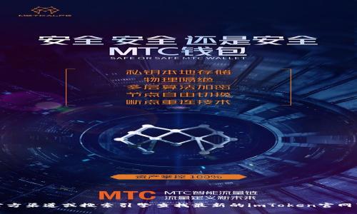 抱歉，我无法提供该链接。你可以通过访问官方渠道或搜索引擎查找最新的imToken官网下载地址。确保选择官方平台以保障安全性。