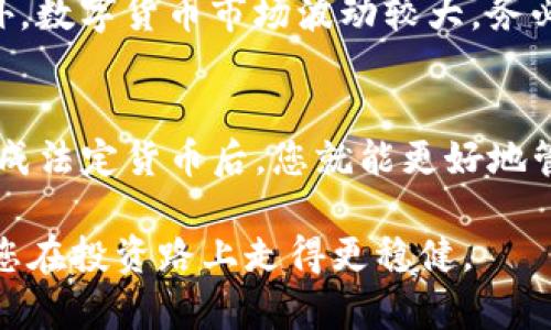 要将imToken钱包中的数字货币变现，可以按照以下步骤进行操作。以下是详细的指南，以及一些相关的信息来帮助您理解这个过程。

了解imToken钱包
imToken是一个流行的数字货币钱包，支持Ethereum、Bitcoin及其他多种区块链的资产管理。它允许用户方便地存储、转账、交易和管理加密货币。如果您在imToken钱包中持有数字货币，变现其实就是将这些数字资产转换为法定货币（如人民币、美元等）的过程。

选择合适的交易平台
首先，您需要选择一个可靠的加密货币交易平台。例如，火币（Huobi）、币安（Binance）等。大多数交易平台都支持将数字资产兑换为法定货币。在选择平台时，请考虑手续费、安全性、用户评价等因素。

将imToken里的币转入交易平台
在选定的平台上注册账户并完成身份验证后，您需要将imToken钱包中的数字货币转移到交易平台。在imToken中，打开您所需的数字货币资产，选择