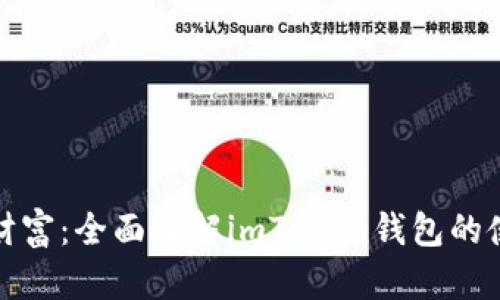 解锁数字财富：全面了解imToken钱包的使用与安全