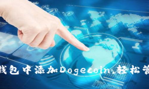 如何在imToken钱包中添加Dogecoin，轻松管理你的数字资产