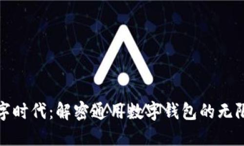 走进数字时代：解密通用数字钱包的无限可能性