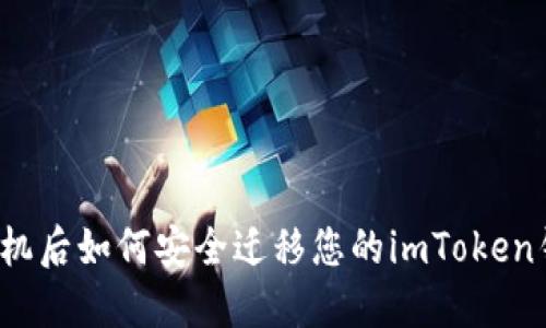 换手机后如何安全迁移您的imToken钱包？