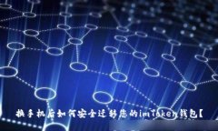 换手机后如何安全迁移您