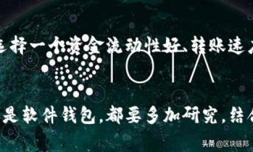 选择一个合适的虚拟币钱包很重要，这取决于你的需求、使用习惯以及对安全性的重视。以下是一些目前非常受欢迎的虚拟币钱包，它们各有优缺点，你可以根据自己的情况做出选择：

### 1. 硬件钱包
- **Ledger Nano S/X**
  - **优点**：安全性极高，适合存储大量数字资产；不连网降低了被黑客攻击的风险。
  - **缺点**：价格相对较贵，操作需要一定的学习成本。

### 2. 软件钱包
- **Exodus**
  - **优点**：界面友好，支持多种虚拟币，适合新手使用；内置的交易功能非常方便。
  - **缺点**：对于高级用户，可能不够灵活，安全性相对硬件钱包更低。

- **Atomic Wallet**
  - **优点**：去中心化的管理方式，支持多种币种，具有内置的交换功能。
  - **缺点**：部分用户反映速度较慢，依赖软件的安全性。

### 3. 移动钱包
- **Trust Wallet**
  - **优点**：由Binance支持，移动性强，可直接与DApp交互，操作简便。
  - **缺点**：依赖手机安全，若手机丢失或被攻击，可能面临资产风险。

- **Coinbase Wallet**
  - **优点**：适合已在Coinbase平台上交易的用户，操作简单方便。
  - **缺点**：与Coinbase平台深度集成，性能可能会受到影响。

### 4. 网页钱包
- **MetaMask**
  - **优点**：特别适合以太坊及其代币，支持多个浏览器，非常方便进行DApp交互。
  - **缺点**：安全性可能会因为网络环境而受到威胁。

### 5. 纸钱包
- **纸钱包生成器**
  - **优点**：极为安全，离线存储，适合长时间持有的资产。
  - **缺点**：携带不便，且纸张易损，需做好备份。

## 如何选择合适的钱包？

在选择虚拟币钱包时，应考虑以下几个因素：

### 安全性
任何投资都需要确保其安全性。硬件钱包因其物理构造而被普遍认为是最安全的选择，对比之下，软件和网页钱包由于易于访问而面临更多潜在风险。

### 易用性
用户界面的友好程度直接影响使用体验。对于新手来说，易用性高的钱包可以减少上手难度，而高级用户可能会更关注一些自定义的功能。

### 支持的虚拟币种类
不同的钱包支持的虚拟币种类各不相同。确保选择的钱包能够支持你所投资的币种。

### 隐私保护
一些钱包可能会收集用户数据，如果你特别重视隐私，选择一个去中心化的、开源的钱包会更好。

### 资金的流动性
有些钱包支持快速交易，而有些钱包可能在转账上较为繁琐。考虑到未来的交易需求，选择一个资金流动性好、转账速度快的钱包。

## 小结
在虚拟币投资中，选择合适的钱包是保障资产安全的重要步骤。无论是选择硬件钱包还是软件钱包，都要多加研究，结合自身需求，选择最适合你的钱包。希望以上信息能够帮助到你找到最好的虚拟币钱包。