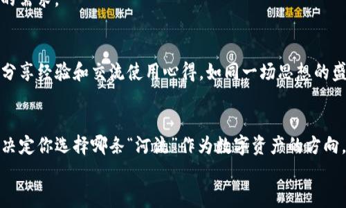 评测加密货币世界的钥匙：imToken与火币钱包大比拼

imToken, 火币钱包, 加密货币/guanjianci

引言：数字资产的护航者
在这个信息技术迅猛发展的时代，加密货币的崛起仿佛是早晨的霞光，闪烁而炫目。随着比特币、以太坊等数字货币的流行，越来越多的人开始探索这片新蓝海，而选择一个合适的钱包则成为了开启这一旅程的关键。
在纷繁复杂的加密世界中，imToken和火币钱包如两颗明珠，各自拥有独特的魅力和功能。本文将深入探讨这两款钱包，帮助你找到适合自己的数字资产“安全箱”。

一、imToken：链上生活的掌中宝
imToken钱包，不仅是一个简单的数字资产存储工具，更是一个包含了丰富生态系统的数字生活管家。想象一下，早晨醒来，第一件事便是打开这个钱包，查看自己凌晨获得的代币收入，或者是波动上涨的以太坊，一种成就感油然而生。

1.1 用户体验：简洁而高效
imToken的界面设计如同清晨的阳光，温暖而明亮。用户只需轻轻滑动指尖，就能浏览自己持有的各种虚拟货币。在界面中的每一处细节，仿佛都传递着一丝丝关怀，直观易懂的布局让每一个用户都能轻松上手。

1.2 多链管理：多元化资产一手掌控
imToken钱包可以同时支持多种区块链资产。无论你是倾心于以太坊的开发魅力，还是对比特币的稀缺性情有独钟，都可以在这里进行集中管理。它的多链支持就像是你的一个私人银行，能灵活调配各种资产，极大地方便了用户日常的数币交易。

1.3 安全性：隐私保护的坚实堡垒
在当今时代，隐私安全已经成为人们关注的热点。imToken通过私钥存储与多重签名技术，为用户的资产保驾护航。即便是在深夜的潮湿海风中，你也能安心将财产寄托于此，不必担忧被窃取的危险。

二、火币钱包：强大的交易平台支持
如果说imToken是日常生活的轻巧助手，那么火币钱包则更像是为交易而生的强力工具。火币钱包依托于火币全球知名的交易平台，让用户在轻松存储数字资产的同时，也能随时进行交易。

2.1 用户体验：交易即刻触达
火币钱包的界面，无论是新手还是资深玩家都能快速找到所需功能。首页呈现的市场行情，让你随时关注数字货币市场动向，仿佛身在交易中心，掌握一切商机。

2.2 交易安全：众多保障措施
火币钱包采用了多种安全策略，如资产冷存储、二次验证等，为用户提供了全方位的安全保障。在这个钱包中，你可享受一份宁静，专注于投资的喜悦，而不是时时担忧资产安全。

2.3 生态系统：多样服务一应俱全
火币钱包不仅是一个存储和交易的工具，更是进入火币生态圈的钥匙。用户可以在火币平台上参与各种IDO、DeFi等项目，感受加密世界的多姿多彩，享受高于BYLD（币安盈）的收益体验。

三、功能对比：各有千秋
尽管imToken和火币钱包在定位上有所不同，各自又在功能设计上具有独特的吸引力。imToken更注重用户的资产管理与多链体验，而火币钱包则致力于提供便捷的交易功能与丰富的生态服务。
如果你更偏向于安全与隐私，imToken将是你的优选；而如果你是交易爱好者，火币钱包的灵活性可能更符合你的需求。

四、社区支持与发展
对于钱包的选择，用户的社区反馈与支持也显得格外重要。imToken构建了良好的文本社区，用户们时常在这里分享经验和交流使用心得，如同一场思想的盛宴。而火币钱包则依托于火币平台，吸引了无数投资者的目光，各种活动与讨论不停涌现，带动了用户的活跃度。

五、结语：你的选择，你的财富
在这段探索加密货币钱包的旅程中，imToken和火币钱包如同两条河流，在不同的方向奔流。你的需求与喜好将决定你选择哪条“河流”作为数字资产的方向。无论你最终选哪个钱包，都愿你在加密货币的世界中如同乘风破浪的远航者，收获丰硕的果实。
希望本文能为你提供有益的参考，祝愿你在这个充满机遇的数字化时代，资产不断增值，生活蒸蒸日上。