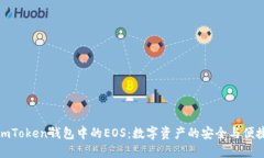 探索imToken钱包中的EOS：数
