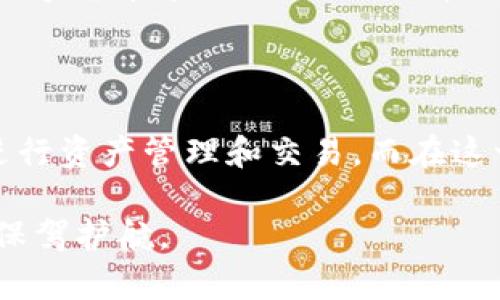 在这里为您提供一篇有关如何通过imToken兑换人民币的指南。以下是具体的内容说明：

什么是imToken?

imToken是一款非常流行的数字钱包，其用户可以轻松管理多种数字资产，比如比特币、以太坊等。越来越多的人选择在这个平台上进行数字资产的交易和管理，尤其是随着数字货币的普及，人们开始关注如何将这些数字资产兑换为现实中的货币，比如人民币。

为什么要将数字资产兑换为人民币?

对于很多投资者来说，将数字资产兑换为人民币通常是出于以下几方面的考虑：实现盈利、应对市场波动、支出需求等。尤其在数字货币市场波动较大的情况下，及时将资产兑换为法币是一种有效的风险管理策略。

一步步教你如何在imToken兑换人民币

通过imToken兑换人民币的过程分为几个步骤，接下来我们会详细讲述每一步。

步骤一：下载并注册imToken

如果您还没有安装imToken钱包，请先访问官网或应用商店下载并安装。完成安装后，打开应用程序并按照提示创建一个新的钱包或导入现有的钱包。如果是新用户，还需要进行相关的身份验证，以确保账户的安全性。

步骤二：充值数字资产

若您要兑换人民币，首先需要确保您的imToken钱包中有足够的数字资产。您可以选择通过交易所、朋友等途径获得比特币、以太坊等数字资产，然后将其充值到您的imToken钱包中。充值完成后，您可以在钱包主页看到资产的增加。

步骤三：找到合适的交易所

为了将数字资产兑换为人民币，您需要将其兑换成法定货币。许多交易所都支持数字资产交易与法币交易的转换，包括币安、火币网等。请在您的imToken应用中找到相关的交易所，并确保其支持人民币的交易。

步骤四：进行数字资产兑换

在选定的交易所中，您可以亲自选择将哪种数字资产兑换为人民币。在交易对中，选中您想出售的数字资产和人民币的交易对，输入想要兑换的数量，然后确认交易。在交易执行成功后，您将看到人民币的金额反映在您的平台账户中。

步骤五：提取人民币到银行卡

完成数字货币的兑换后，您可以将钱包中的人民币提取到您的银行账户。每个交易所的提币流程可能略有不同，通常在“资产”管理页面中找到“提现”选项，按照系统指引输入银行账户信息，完成提现请求。请注意确保信息输入准确，避免不必要的麻烦。

注意事项

在兑换过程中，有几个关键注意事项：首先要确保选择的交易所平台的安全性和可靠性；其次要关注交易手续费以及兑换汇率，确保自己的利益；最后，要时刻关注数字货币市场的波动，选择合适的时机进行兑换。

总结

通过imToken将数字资产兑换为人民币是一个相对简单的过程，但需要用户对流程有清晰的理解与掌握。随着数字货币的发展，越来越多的人开始使用数字钱包进行资产管理和交易。而在这一过程中，选择安全、可靠的交易平台、了解市场动态及做好资金管理都是成功的关键。希望这篇文章能为您提供实用的帮助，让您在数字资产的世界中游刃有余。 

通过以上的内容，相信您对于如何使用imToken进行人民币兑换有了更深入的了解。在未来的投资旅程中，做好充足的准备与合理的规划，将为您的数字资产增值保驾护航。