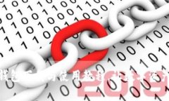 轻松掌握USDT钱包下载与使用教程，让数字资产管