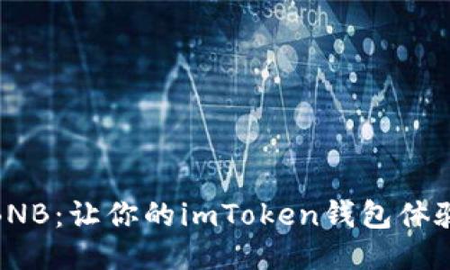 轻松切换BNB：让你的imToken钱包体验无缝畅通
