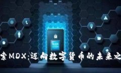 探索MDX：迈向数字货币的未来之路