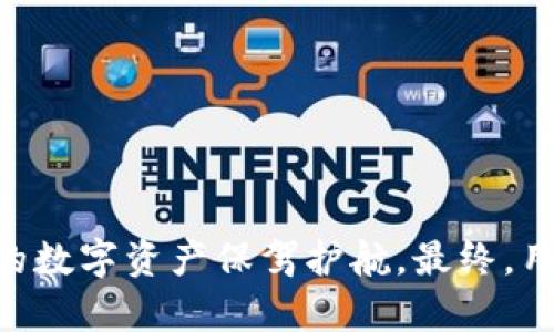 imToken钱包是一款广泛使用的数字资产管理工具，其中涉及多项安全功能来保障用户的资金安全。在此，我们来详细探讨imToken钱包的支付密码功能及其重要性。

什么是imToken钱包？
imToken钱包是一款数字货币钱包应用，支持多种主流区块链资产的存储、管理与交易。用户可以通过imToken轻松地管理自己的数字资产，进行交易和投资，甚至参与DeFi（去中心化金融）项目。此外，imToken还提供了一系列安全功能，保障用户的资产安全。

支付密码的定义与作用
在imToken钱包中，支付密码是用户设定的一个重要安全措施。它用于在进行交易、转账或者提取资产时，验证用户身份，避免未经授权的操作。像银行账户的转账密码一样，支付密码能够有效保护用户的资产不被恶意转移。

imToken钱包的支付密码设置
在用户首次设置imToken钱包时，系统会提示用户设置一个安全密码。这个密码不仅用于打开钱包，还可以用于确认支付和转账。用户在设置时应选择一个有一定复杂度的密码，避免使用过于简单的组合，以提升安全性。

如何设置和修改支付密码
用户可以在imToken的设置中找到支付密码的选项。具体步骤如下：
ol
  li打开imToken应用，点击“我的”页面。/li
  li进入“设置”选项。/li
  li找到“支付密码”选项，按照提示进行设置或修改。/li
  li确保新密码与之前的密码不同，同时建议包含字母、数字及特殊字符。/li
/ol

忘记支付密码怎么办？
如果用户忘记了支付密码，imToken提供了一些找回方法，比如通过安全密钥或助记词进行身份验证。不过，由于加密货币的安全特性，用户需要注意的是，一旦丢失助记词或安全密钥，可能会导致资产无法找回。因此，建议用户在设置时妥善保存这些信息，避免不必要的损失。

安全使用支付密码的建议
为了最大化保障资产安全，用户在使用imToken钱包时，还可以采取以下措施：
ul
  li定期更换支付密码，降低被猜测的风险。/li
  li不在公共Wi-Fi环境下进行重要交易，以防信息被窃取。/li
  li注意识别钓鱼网站，不随意点击链接和下载应用。/li
/ul

总结
综上所述，imToken钱包中的支付密码是保障用户资产安全的重要措施之一。通过合理设置和使用支付密码，用户可以有效防范潜在的安全威胁，为自己的数字资产保驾护航。最终，用户的安全意识和防范措施将直接影响到资产的安全性，因此在享受数字货币投资的同时，您也要保持警惕，确保您的每一步操作都在安全的环境下进行。