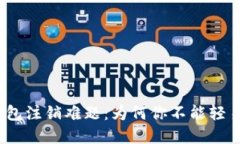 数字币钱包注销难题：为