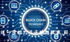 区块链的概念最早是由中本聪（Satoshi Nakamoto）在