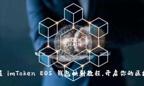 轻松掌握 imToken EOS 钱包映射教程，开启你的区块链之旅