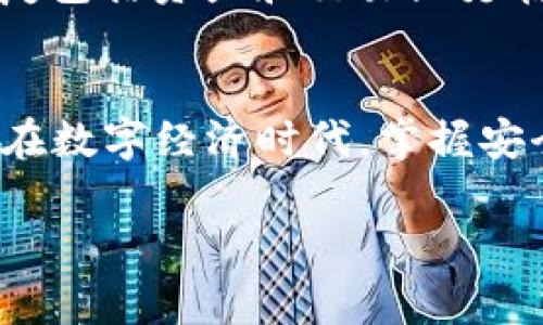 助记词是管理和恢复加密钱包的重要组成部分，imToken钱包也不例外。助记词通常是由12个、15个、18个、21个或24个单词组成，这些单词是按照特定的顺序排列的。imToken钱包使用的是BIP39标准生成的助记词，这意味着助记词会从一个预定义的单词表中选取单词。以下是关于imToken钱包助记词格式的详细说明：

助记词的组成
在imToken钱包中，助记词由一系列英文单词构成，通常以12个单词为主。这些单词是随机生成的，并且每个单词都是从2048个预设单词的词库中选出的。这意味着您的助记词是独一无二的，甚至是非常安全的。生成助记词时，imToken会且仅会使用这些单词，使得所有生成的助记词可以通过标准化的方法恢复。

助记词的用途
助记词的主要用途是备份和恢复钱包。当您的手机丢失或损坏时，您可以使用助记词恢复您的imToken钱包，重新访问和管理您的数字资产。因此，确保助记词的安全性是至关重要的，应该将其保存在安全的地方，避免与他人分享。

如何生成助记词
在安装和设置imToken钱包时，您会被要求生成助记词。这个过程非常简单。您只需按照屏幕上的指引，创建新的钱包，钱包将自动生成一组助记词。在屏幕上显示的助记词后，请务必将其记录下来，并妥善保管，切勿仅依赖于记忆。

助记词的安全性
助记词的安全性是用户关注的重点。由于助记词可以随意恢复钱包，任何拥有该助记词的人都可以访问您的资产。因此，建议用户不将助记词保存在手机或电脑上，也不将其拍照或扫描。最安全的做法是将其物理记录在纸上，并存放在一个安全、不易被发现的地方。

助记词的还原流程
若您需要恢复钱包，只需在新设备上下载imToken钱包应用，选择“导入钱包”选项，并输入您的助记词。系统会根据您输入的助记词重建您的钱包，恢复包括资产和交易历史在内的信息。

总结
imToken钱包的助记词是数字资产的生命线。它不仅是您资产的钥匙，也是一种责任。随时妥善保管您的助记词，保护好您的数字资产安全至关重要。在数字经济时代，掌握安全管理数字资产的知识，是每一个投资者都应当具备的基本素养。

以上就是imToken钱包助记词格式的详细解析，希望能为您的钱包安全管理提供有用的指导。