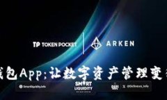 小狐狸数字钱包App：让数字资产管理变得简单而