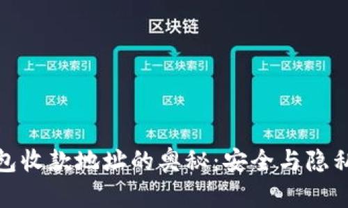 探索虚拟钱包收款地址的奥秘：安全与隐私的数字选择