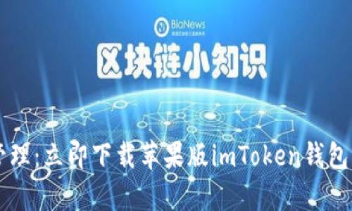 安全便捷的数字资产管理：立即下载苹果版imToken钱包，开启你的区块链之旅！