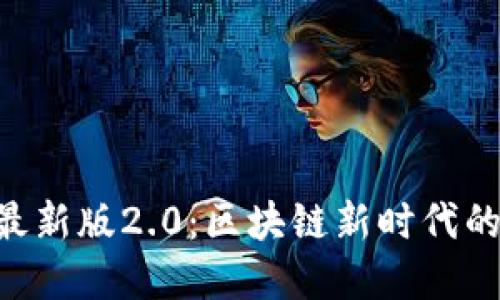 探索imtoken最新版2.0：区块链新时代的数字钱包革命