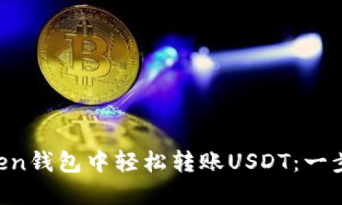如何在imToken钱包中轻松转账USDT：一步一步教会你！