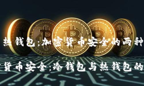 冷钱包与热钱包：加密货币安全的两种面孔

掌握加密货币安全：冷钱包与热钱包的深度解析