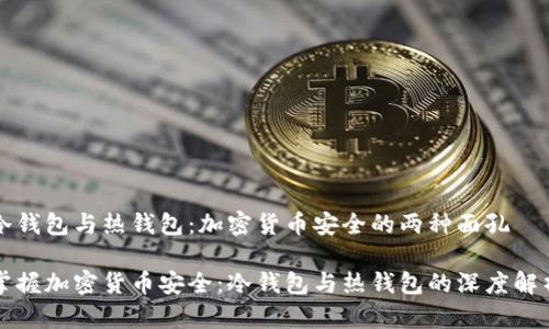 冷钱包与热钱包：加密货币安全的两种面孔

掌握加密货币安全：冷钱包与热钱包的深度解析