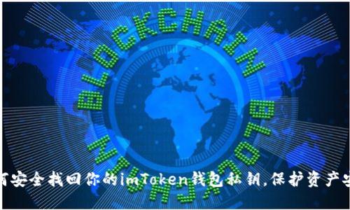 如何安全找回你的imToken钱包私钥，保护资产安全