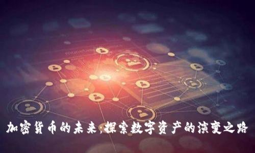 加密货币的未来：探索数字资产的演变之路
