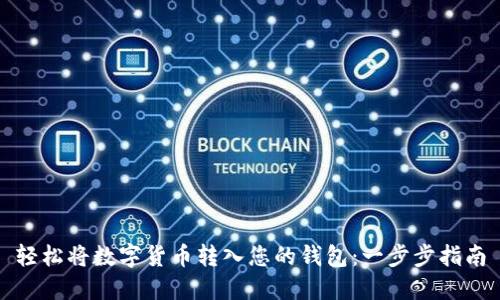 轻松将数字货币转入您的钱包：一步步指南