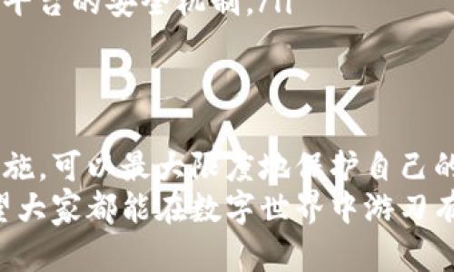 如何安全找回丢失的imToken钱包？立即行动，保护你的数字资产！
imToken钱包, 数字资产, 数据安全/guanjianci

引言：数字资产的保护与安全
想象一下，你的手机就像一扇通往全新世界的窗户，透过它，你可以进入各种不同的数字空间，交易、投资、学习、娱乐。然而，当这扇窗户不翼而飞时，一种无法言喻的焦虑感油然而生。尤其是当你的手机中存有imToken钱包，里面承载着你辛勤劳动的数字资产时，这种焦虑感就更为强烈。
在这篇文章中，我们将详细探讨当移动钱包丢失后，我们应该如何有效应对，并最大限度地保护自己的数字资产，确保你的投资不会随着手机的丢失而化为泡影。

第一步：立刻反应，冻结相关账户
当你意识到手机丢失的瞬间，请务必立刻做出反应。就像一个艺人走出舞台后发现什么不对劲一样，及时反应才能降低损失。
首先，打开电脑或其他可用设备，立刻登录你的imToken钱包账号。如果可以，首先尝试更改密码，确保无人能轻易访问。大多数数字货币钱包都提供这种功能，这也是保护你的资产的重要第一步。

第二步：使用找回工具，定位手机
大多数智能手机都配有找回功能，类似于“苹果”的“查找我的iPhone”或者“安卓”的“找回我的设备”。这些工具不仅能定位到手机的最后位置，还有时限功能，能让你在特定时间内追踪到手机的移动轨迹。
尝试通过这些工具找到你的手机。如果你恰好发现手机的位置在你身边的某个地方，不妨迅速行动，找到它，避免成为一个长久的焦虑者。

第三步：报失，寻求帮助
如果手机真的找不到了，不要绝望。请联系当地的手机运营商，报失你的设备。他们能提供更多的帮助，比如冻结该号码，防止他人滥用。
同时，许多手机保险公司也能帮助你处理这个问题，如果你购买了相应的保险，可以快速拿到赔付，尽快更换新设备。

第四步：加强数字资产的安全防护
失去phone钱包的最大风险，不过是数字资产会被盗取。因此，加强安全防护是非常重要的。尽量使用多重验证功能，设置复杂的密码，确保即使手机被盗，资金转移也不会轻易完成。
另外，建议经常备份你的钱包信息。在关键时刻，能有效地找回资产，同时分散风险，确保拥有备用的恢复方案。

第五步：未来的预防措施
虽说“天有不测风云”，但许多教训是可以通过提前的计划来避免的。为了防止未来再次遭遇类似风险，可以尝试以下几种方式：
ul
    listrong使用硬件钱包：/strong如Ledger或Trezor等产品，这些设备为你的数字资产提供了额外层的保障，不会因手机丢失而遭到盗取。/li
    listrong定期导出助记词：/strong在imToken中记下你的助记词，并妥善保管。这将保障即使手机丢失，也能通过助记词恢复你的钱包。/li
    listrong了解平台的安全设置：/strong深入学习imToken的安全设置，了解能为你的资产提供何种保障，最大限度地发挥平台的安全机制。/li
/ul

结语：无论如何，保持冷静
在这个快节奏的数字时代，手机的丢失会让人感到无比焦虑，尤其是当它承载着你的巨大财富时。通过迅速反应，采取必要的措施，可以最大限度地保护自己的投资，确保数字资产的安全。 
记住，冷静是面对危机的最佳武器。在寻找和保护资产的过程中，进行合理的规划和预防措施，将是保护资产最有效的路径。希望大家都能在数字世界中游刃有余，平安无忧！