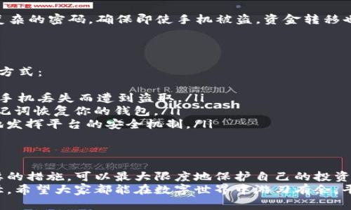 如何安全找回丢失的imToken钱包？立即行动，保护你的数字资产！
imToken钱包, 数字资产, 数据安全/guanjianci

引言：数字资产的保护与安全
想象一下，你的手机就像一扇通往全新世界的窗户，透过它，你可以进入各种不同的数字空间，交易、投资、学习、娱乐。然而，当这扇窗户不翼而飞时，一种无法言喻的焦虑感油然而生。尤其是当你的手机中存有imToken钱包，里面承载着你辛勤劳动的数字资产时，这种焦虑感就更为强烈。
在这篇文章中，我们将详细探讨当移动钱包丢失后，我们应该如何有效应对，并最大限度地保护自己的数字资产，确保你的投资不会随着手机的丢失而化为泡影。

第一步：立刻反应，冻结相关账户
当你意识到手机丢失的瞬间，请务必立刻做出反应。就像一个艺人走出舞台后发现什么不对劲一样，及时反应才能降低损失。
首先，打开电脑或其他可用设备，立刻登录你的imToken钱包账号。如果可以，首先尝试更改密码，确保无人能轻易访问。大多数数字货币钱包都提供这种功能，这也是保护你的资产的重要第一步。

第二步：使用找回工具，定位手机
大多数智能手机都配有找回功能，类似于“苹果”的“查找我的iPhone”或者“安卓”的“找回我的设备”。这些工具不仅能定位到手机的最后位置，还有时限功能，能让你在特定时间内追踪到手机的移动轨迹。
尝试通过这些工具找到你的手机。如果你恰好发现手机的位置在你身边的某个地方，不妨迅速行动，找到它，避免成为一个长久的焦虑者。

第三步：报失，寻求帮助
如果手机真的找不到了，不要绝望。请联系当地的手机运营商，报失你的设备。他们能提供更多的帮助，比如冻结该号码，防止他人滥用。
同时，许多手机保险公司也能帮助你处理这个问题，如果你购买了相应的保险，可以快速拿到赔付，尽快更换新设备。

第四步：加强数字资产的安全防护
失去phone钱包的最大风险，不过是数字资产会被盗取。因此，加强安全防护是非常重要的。尽量使用多重验证功能，设置复杂的密码，确保即使手机被盗，资金转移也不会轻易完成。
另外，建议经常备份你的钱包信息。在关键时刻，能有效地找回资产，同时分散风险，确保拥有备用的恢复方案。

第五步：未来的预防措施
虽说“天有不测风云”，但许多教训是可以通过提前的计划来避免的。为了防止未来再次遭遇类似风险，可以尝试以下几种方式：
ul
    listrong使用硬件钱包：/strong如Ledger或Trezor等产品，这些设备为你的数字资产提供了额外层的保障，不会因手机丢失而遭到盗取。/li
    listrong定期导出助记词：/strong在imToken中记下你的助记词，并妥善保管。这将保障即使手机丢失，也能通过助记词恢复你的钱包。/li
    listrong了解平台的安全设置：/strong深入学习imToken的安全设置，了解能为你的资产提供何种保障，最大限度地发挥平台的安全机制。/li
/ul

结语：无论如何，保持冷静
在这个快节奏的数字时代，手机的丢失会让人感到无比焦虑，尤其是当它承载着你的巨大财富时。通过迅速反应，采取必要的措施，可以最大限度地保护自己的投资，确保数字资产的安全。 
记住，冷静是面对危机的最佳武器。在寻找和保护资产的过程中，进行合理的规划和预防措施，将是保护资产最有效的路径。希望大家都能在数字世界中游刃有余，平安无忧！