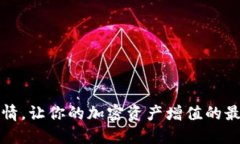 掌握行情，让你的加密资产增值的最佳选择