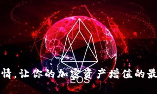 掌握行情，让你的加密资产增值的最佳选择