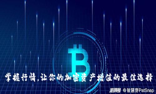 掌握行情，让你的加密资产增值的最佳选择