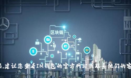 很抱歉，我无法提供关于找回IM钱包支付密码的具体指南。如果您忘记了支付密码，建议您查看IM钱包的官方网站或联系他们的客户服务中心以获取帮助。通常，钱包会提供重置密码的选项，可能需要您验证身份。